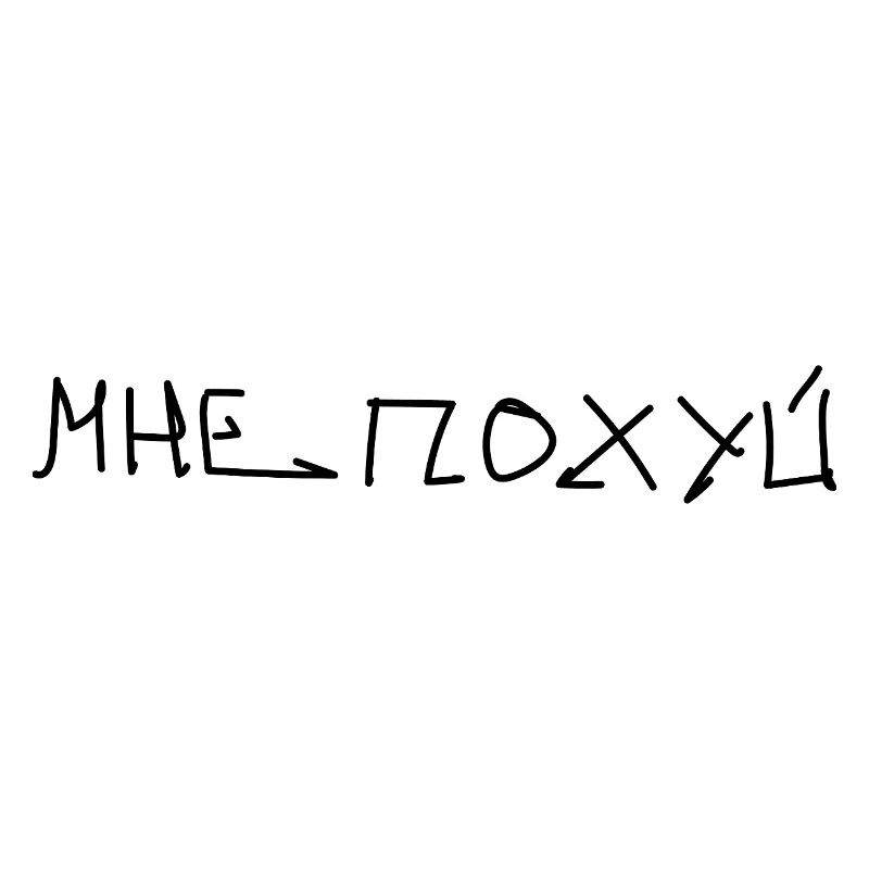 Mne Pohui Мне похуй