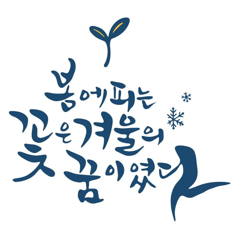 Korean – Spring Flower from Winter