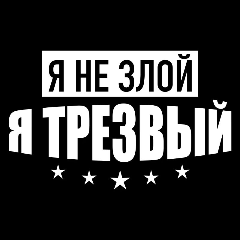 213 Ich bin nicht böse NÜCHTERN RUSSISCH Russland
