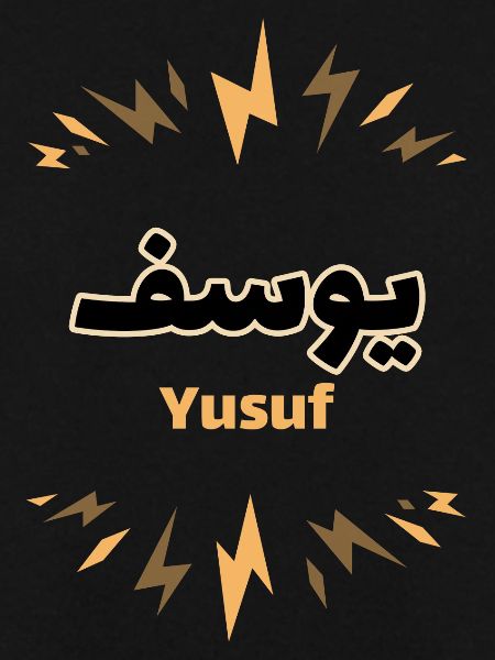 Yusuf Arabic calligraphy