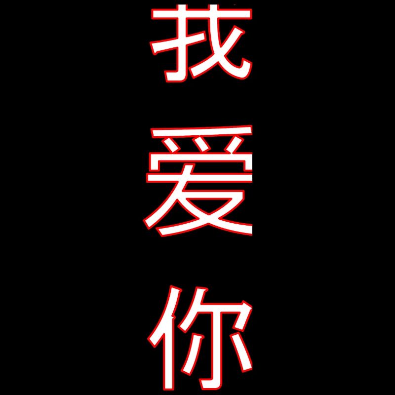 Je t’aime texte en chinois