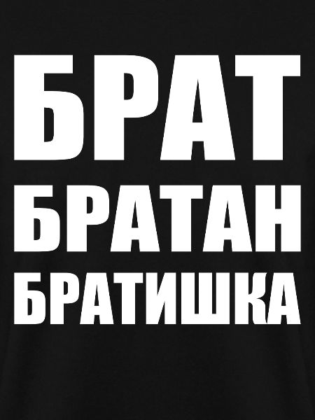 Брат братан братишка Russischer Bruder