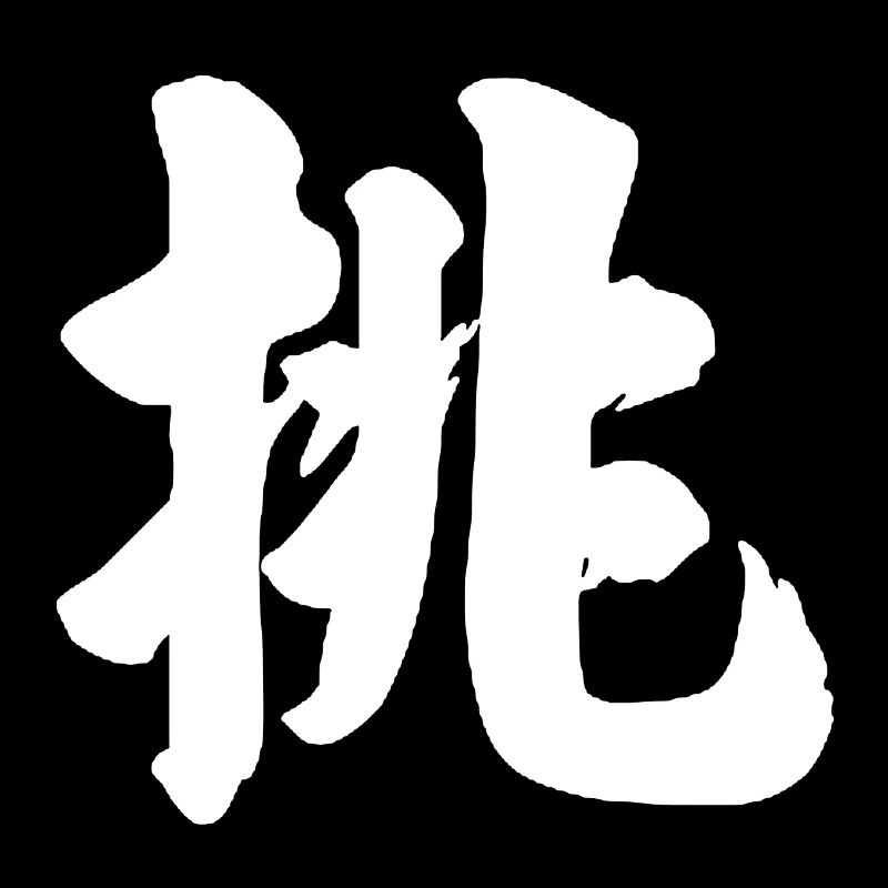 Chinesisches Schriftzeichen 3