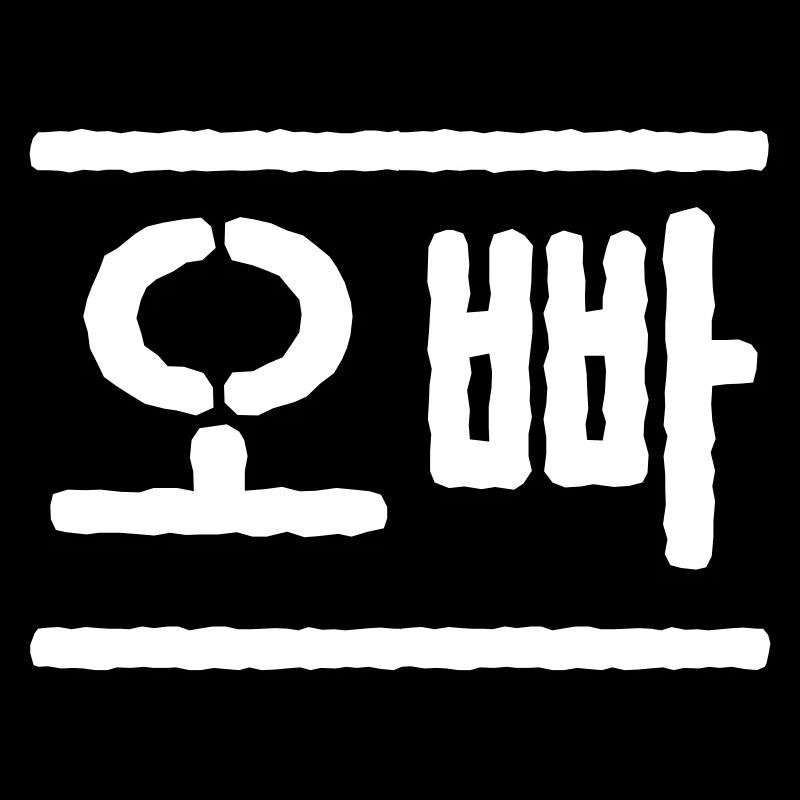 Koreanisch Oppa