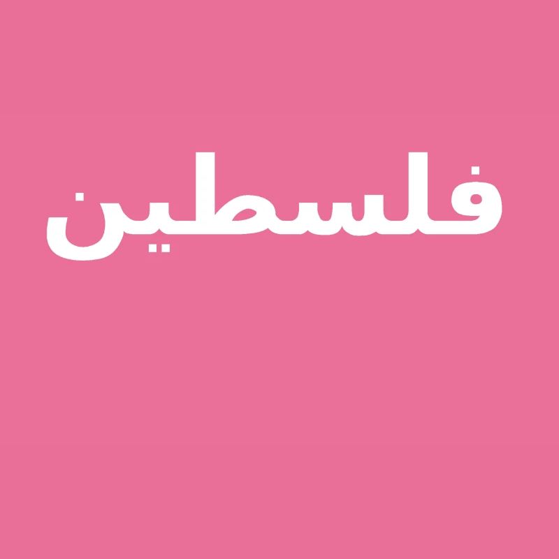 Palästina فلسطين