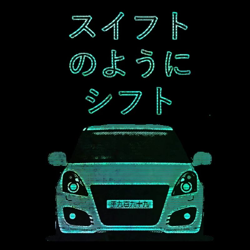 スイフトのようにシフト