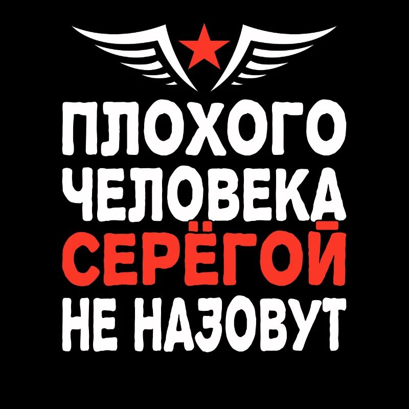 Dire russe cyrillique Sergey Sergej Russie