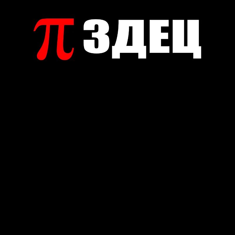 Pizdec russes Math Pi Genie Russie pour les esclaves