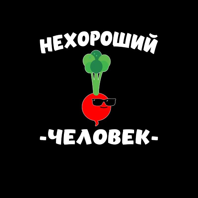 Russe cyrillique нехороший человек