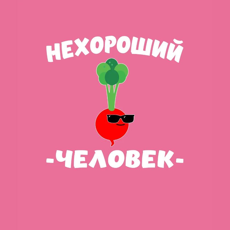 russisch kyrillisch нехороший человек