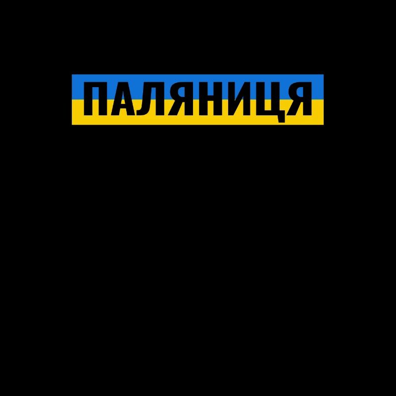 паляниця - Made in Ukraine Слава Україні