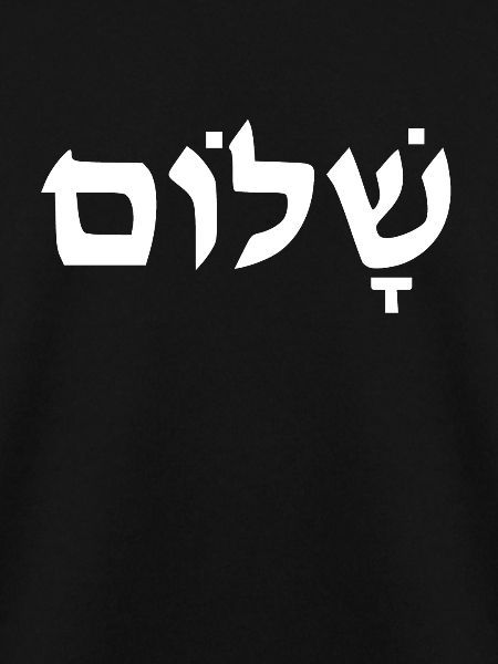 Shalom Hebräisch