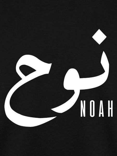 Name Noah auf Arabisch