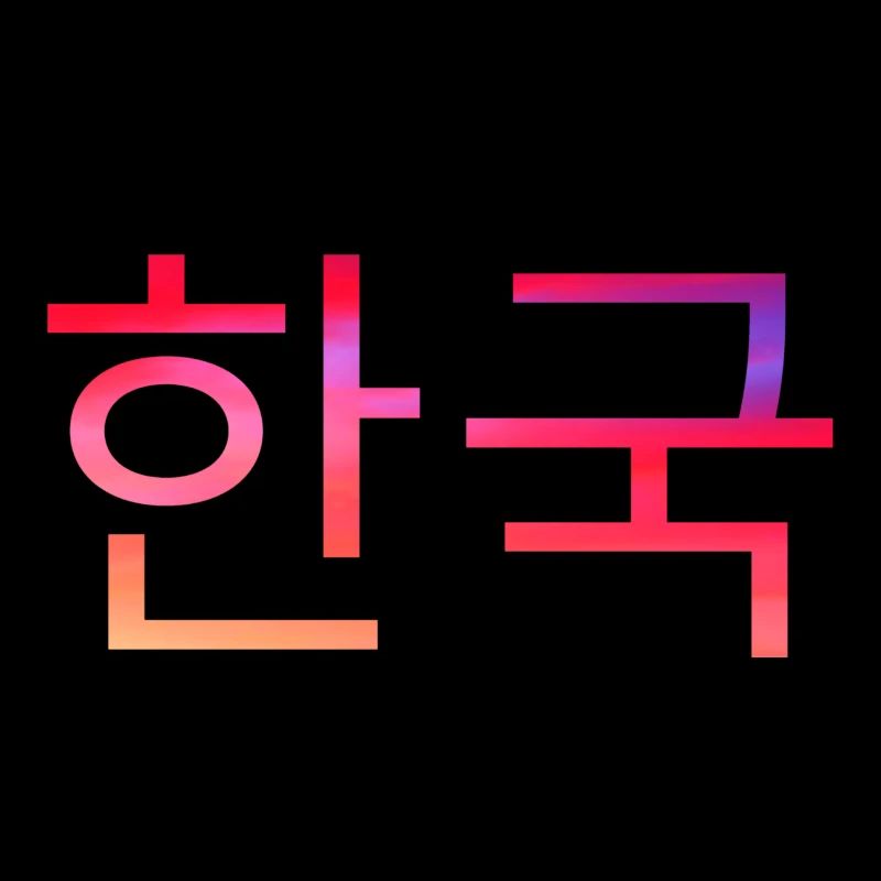 Corée en coréen - écriture coréenne