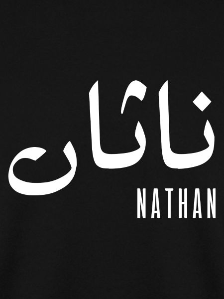 Name Nathan auf Arabisch