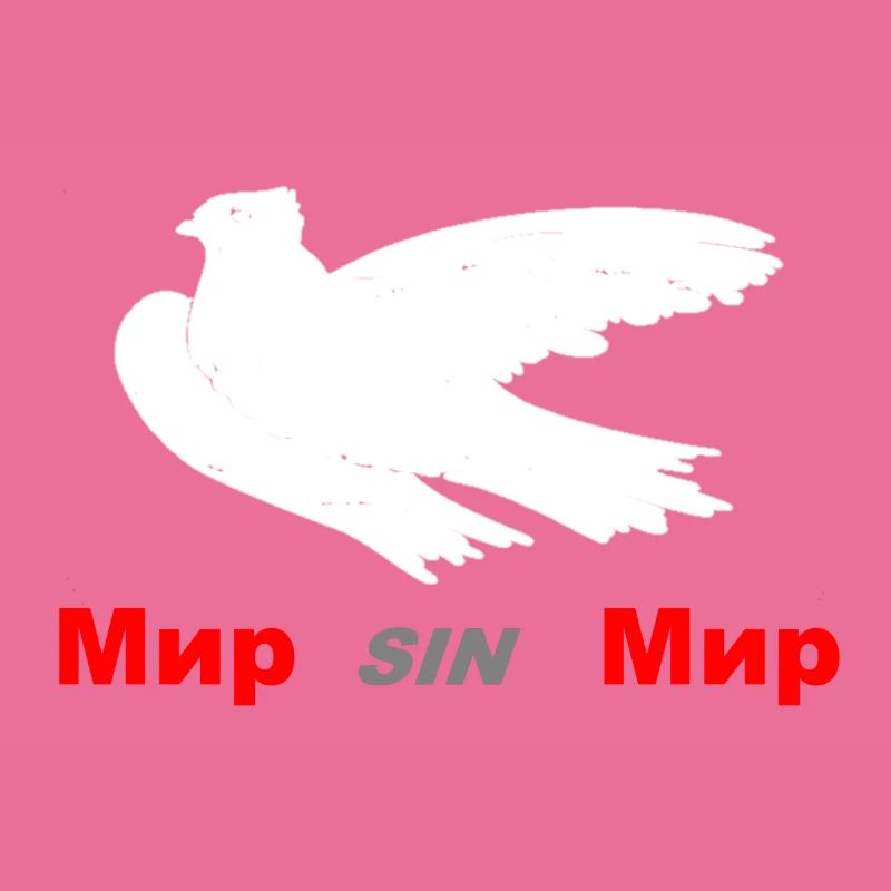 Мир sin Мир