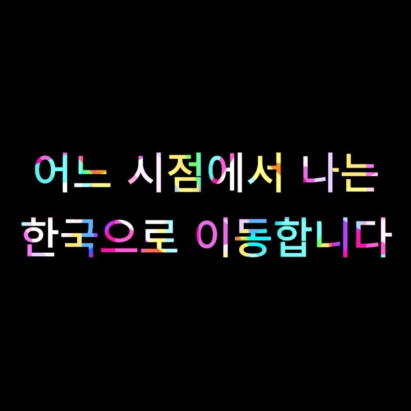 At some point I move to Korea - saying