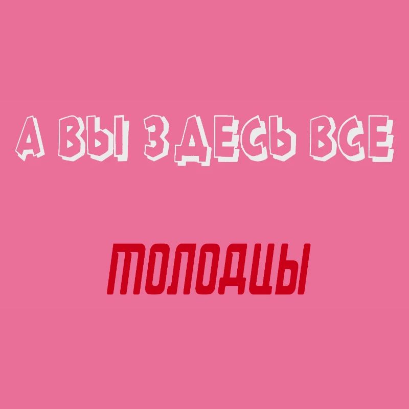 А вы здесь все молодцы!