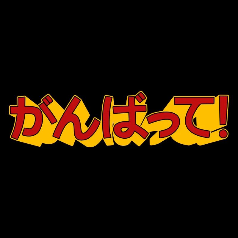 Ganbatte