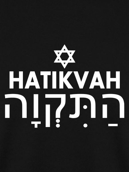 Hatikvah התקווה