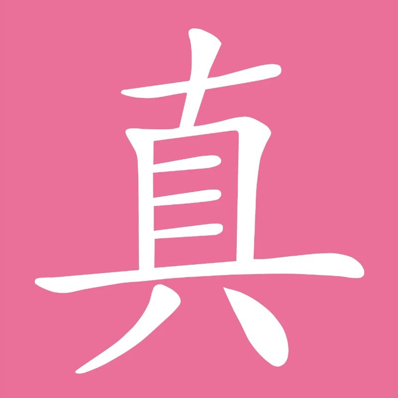 Chinesisches Zeichen, Echt