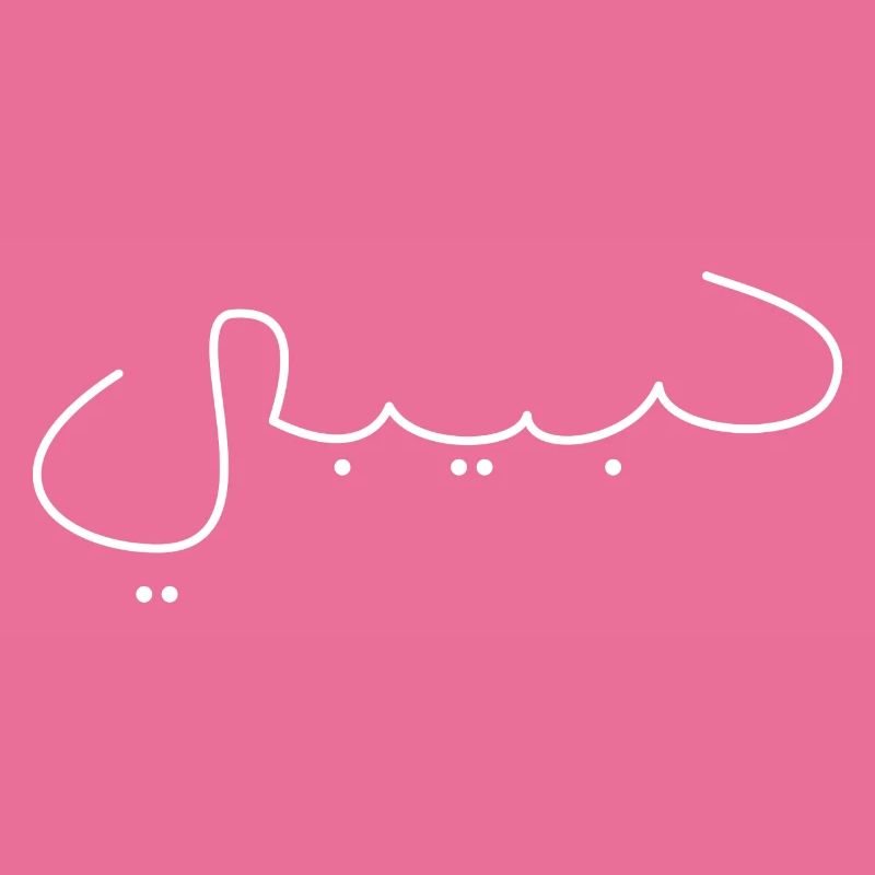 Habibi Schrift Name Arabisch Spruch Geschenkidee