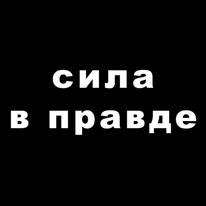 Сила в правде