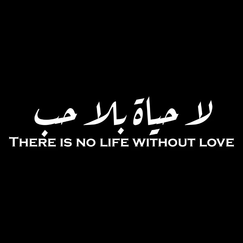 لا حياة بلا حب