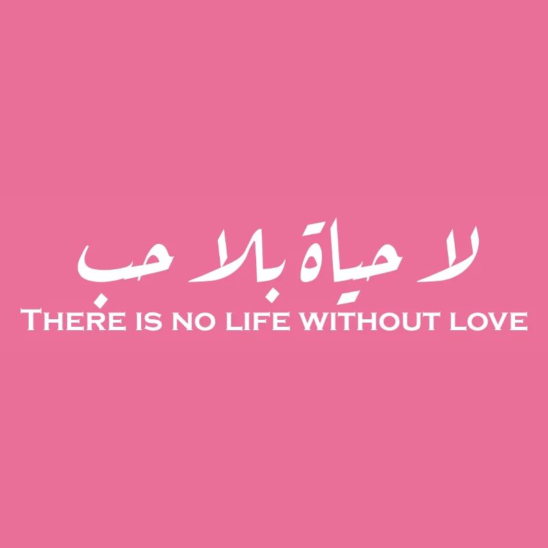 لا حياة بلا حب