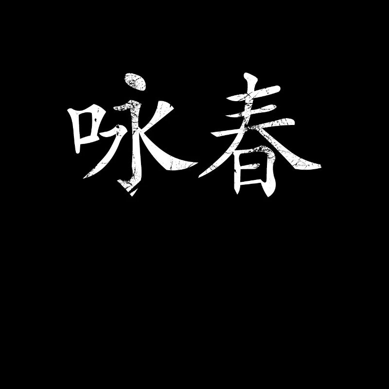 Wing Chun Kung Fu Chinesische Zeichen