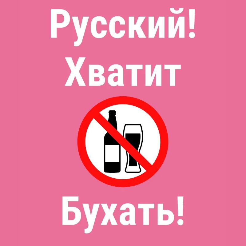 Citation en russe Interdiction de l’alcool