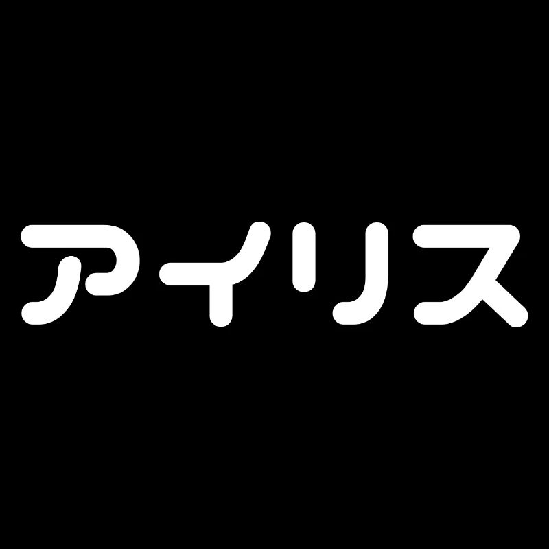 Iris auf Japanisch