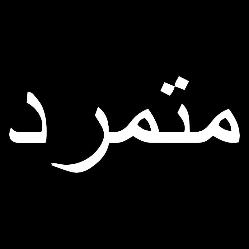 Rebelle en arabe Arabe Écriture Cadeau