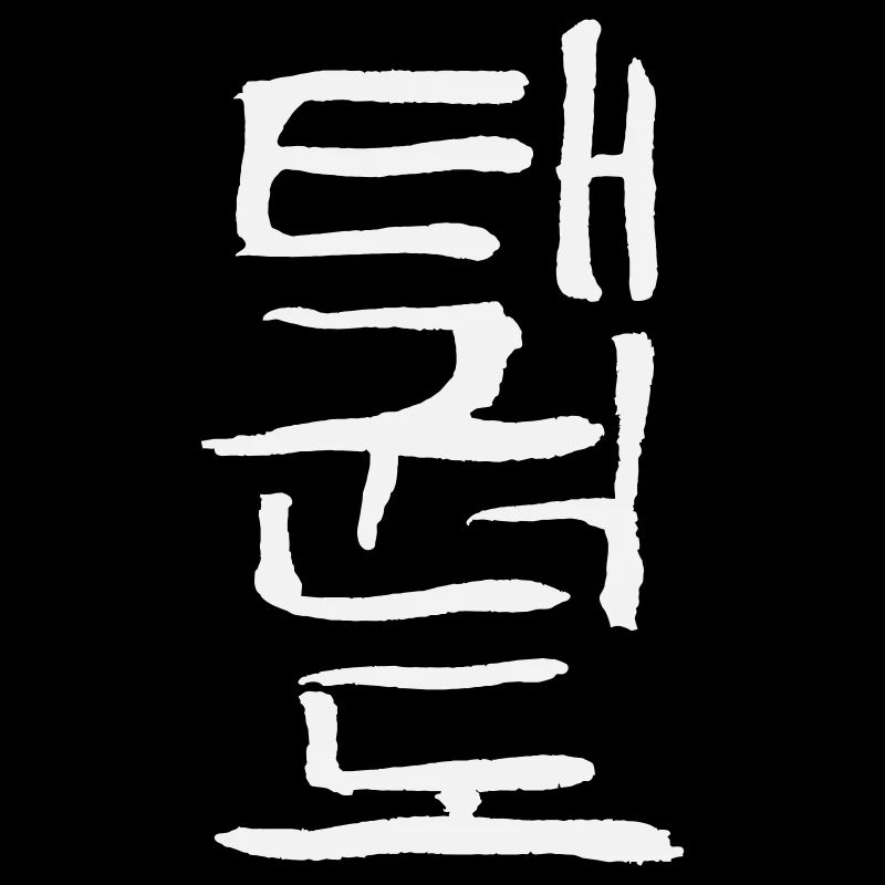 Taekwondo (Korean script)