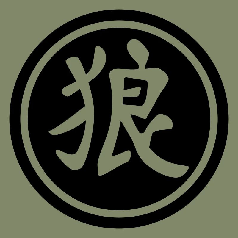 chinese_sign_wolf_b_1c