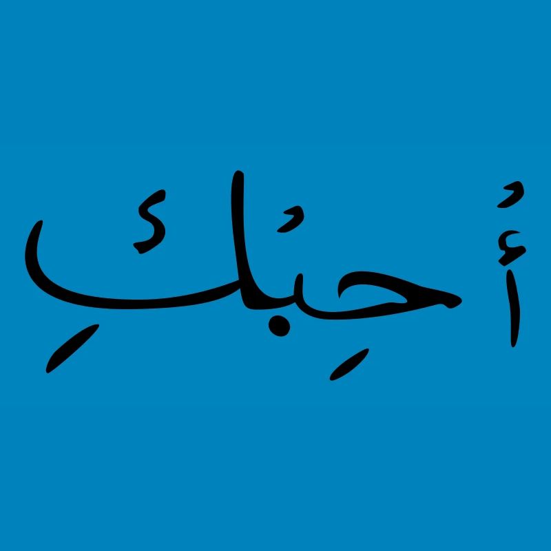 Liebe auf Arabisch