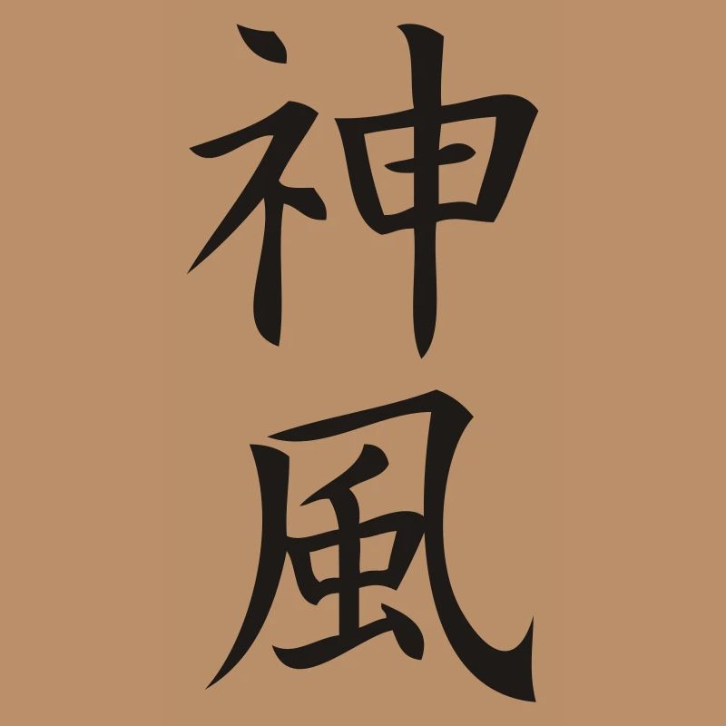 kanji kamikaze