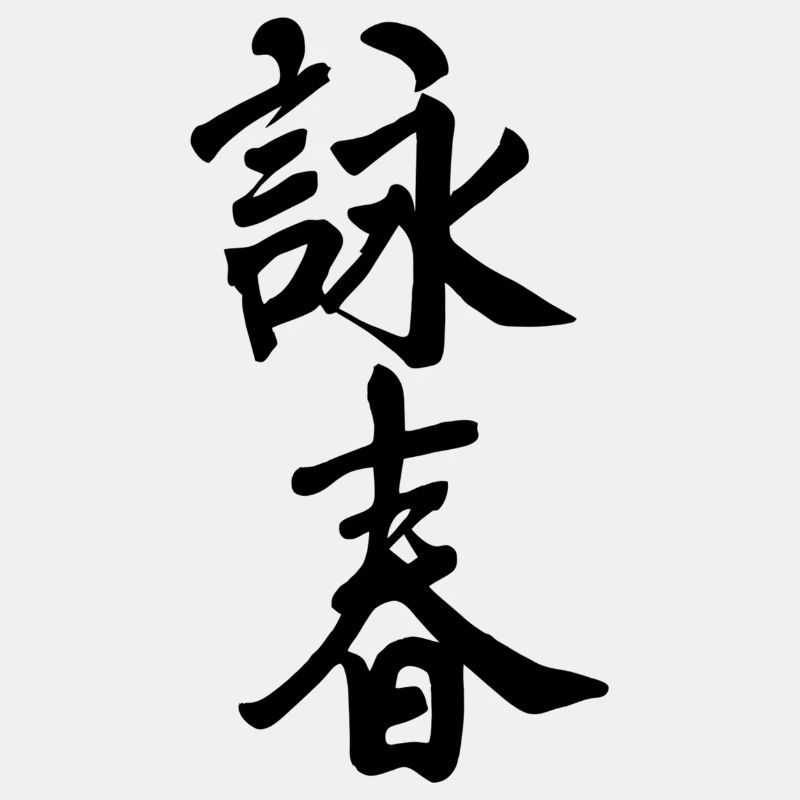 Caractères chinois Wing Chun - noir