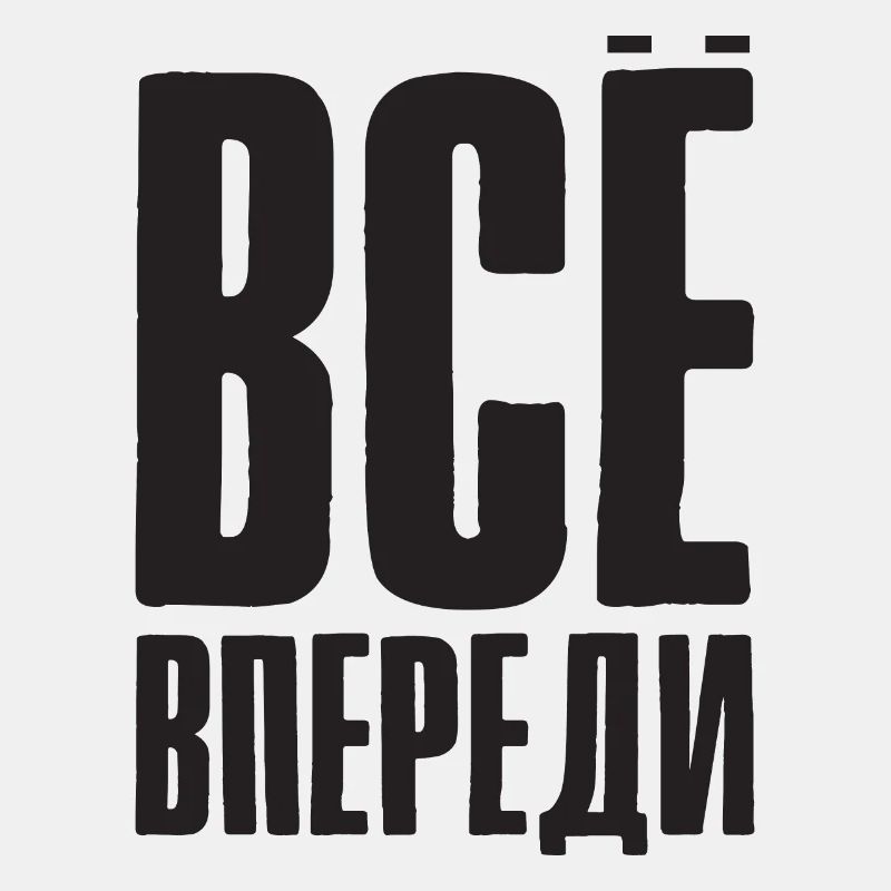 Everything is before us - saying in Russian Russia