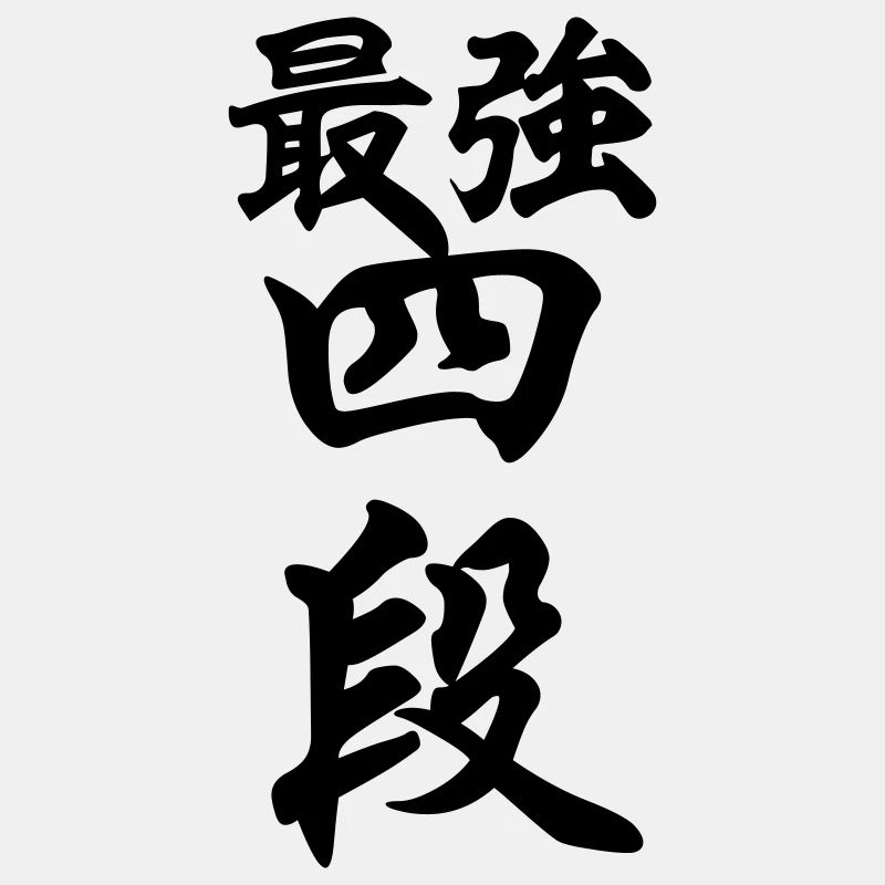 最強四段 Strongest 4th Dan