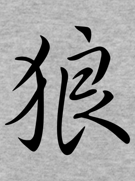 Japanisches/ Chinesisches Schriftzeichen "Wolf"