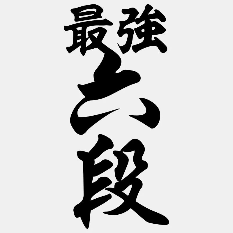 最強六段 Strongest 6. Dan