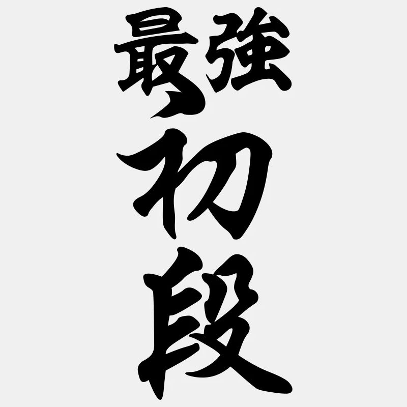 最強初段 Strongest 1st Dan