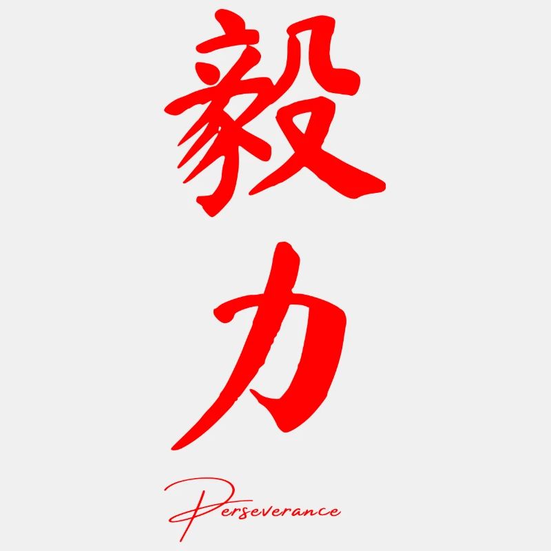 Ausdauer auf Chinesisch