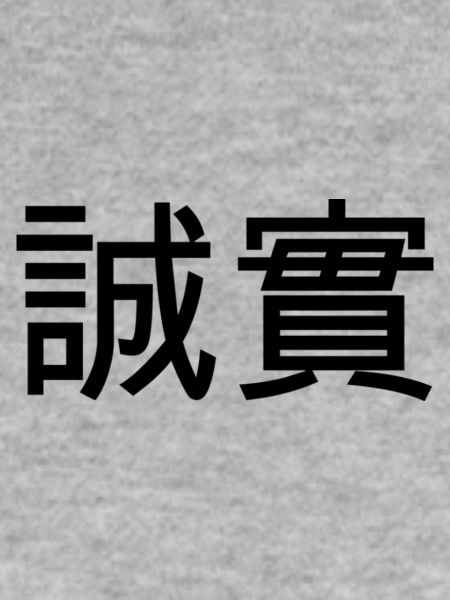 Ehrlichkeit, Aufrichtigkeit - Chinesisches Zeichen