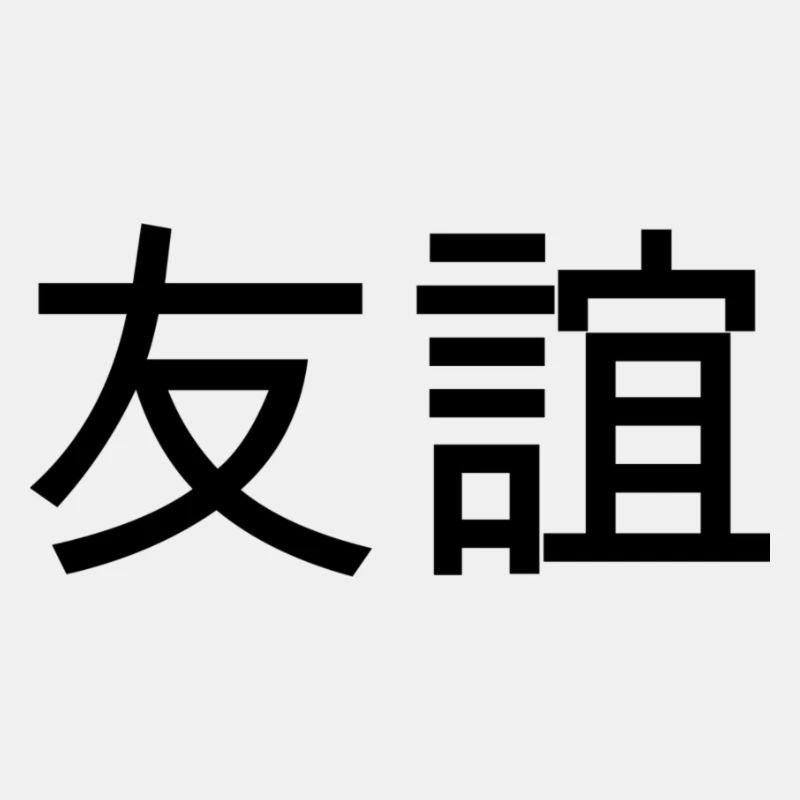 Freundschaft - Chinesisches Zeichen