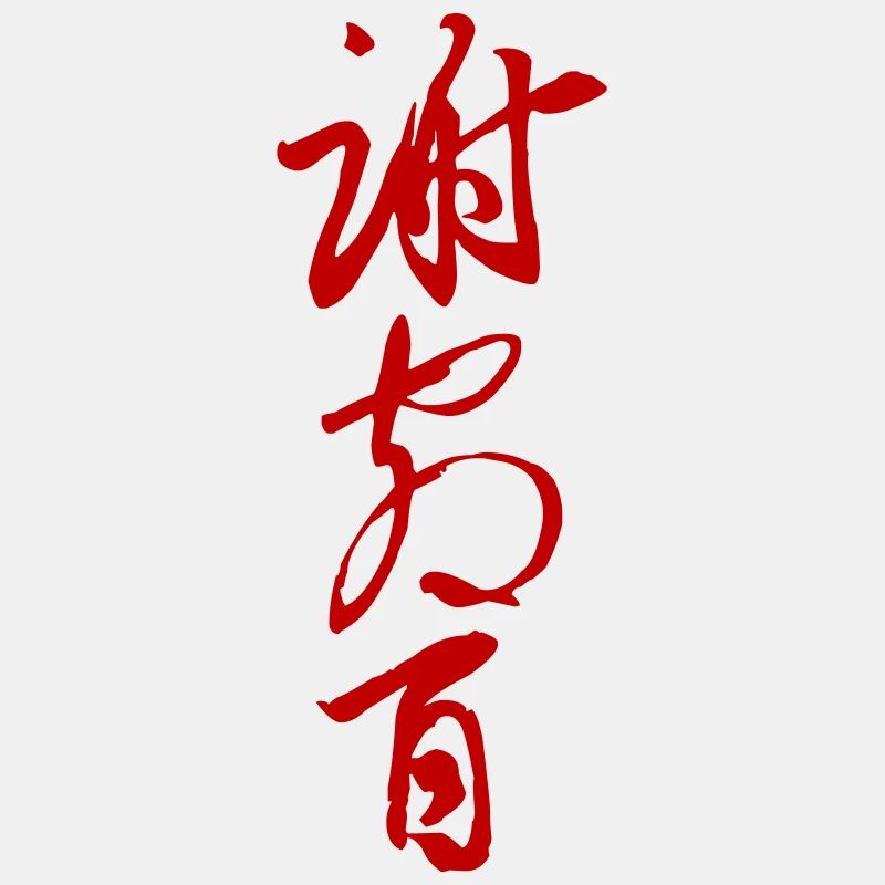 Chinesische Wortkunst