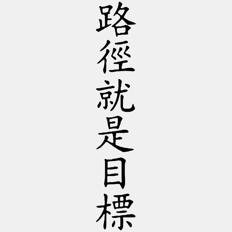 Écriture chinoise - La route est la destination 1