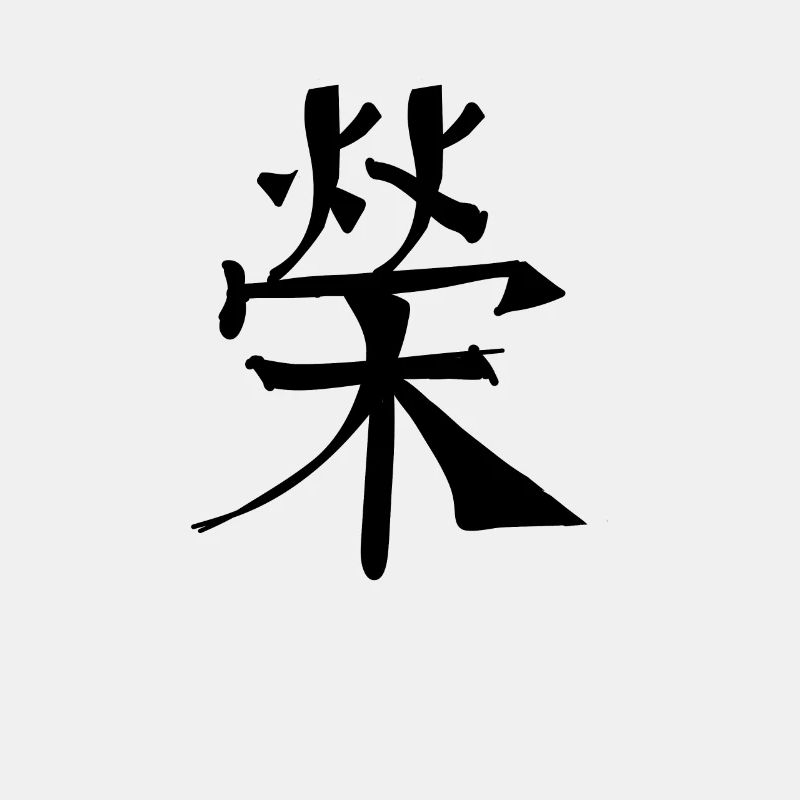 Fame Chinese Script Character Symbol