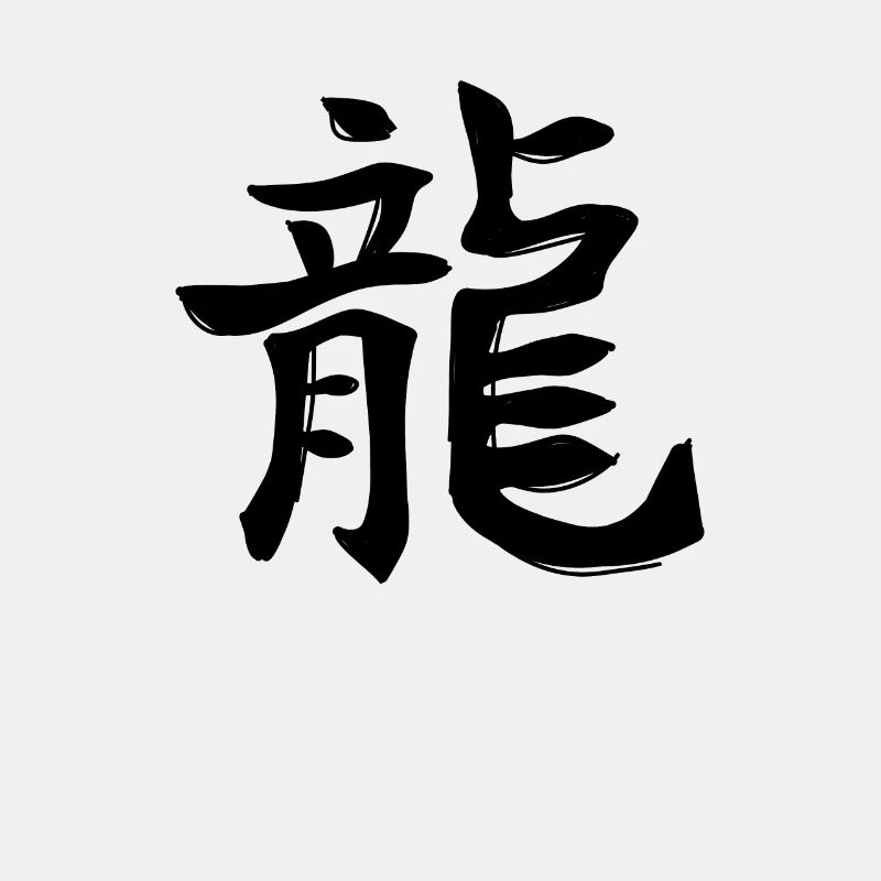 Drache Chinesisches Sternzeichen